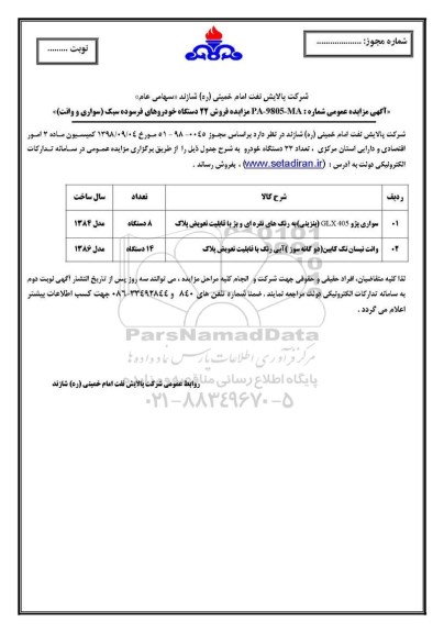 مزایده ، مزایده فروش 22 دستگاه خودروهای فرسوده سبک (سواری و وانت) 