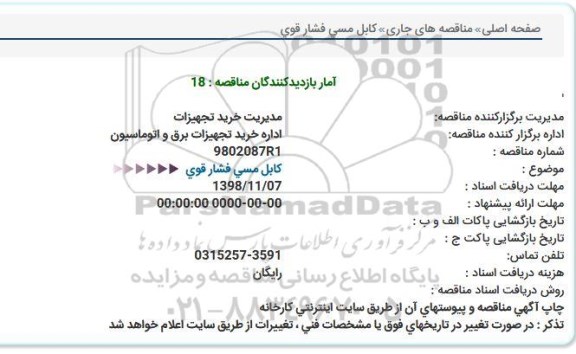 استعلام ، استعلام کابل مسی فشار قوی 