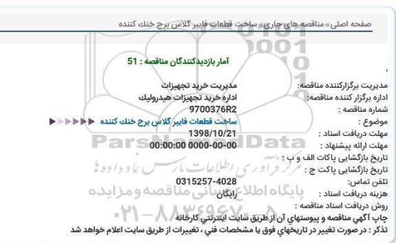 مناقصه، مناقصه ساخت قطعات فایبرگلاس برج خنک کننده 