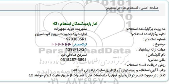استعلام, استعلام ترانسمیتر 