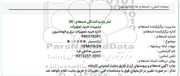 استعلام, استعلام ترانسمیتر 