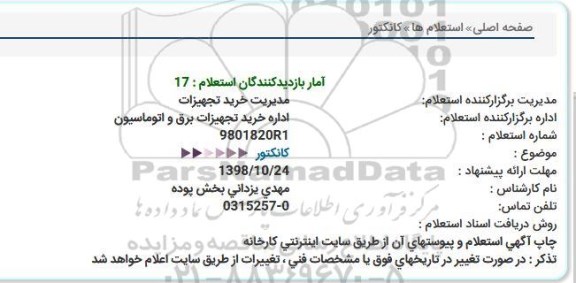 استعلام, استعلام کانکتور 