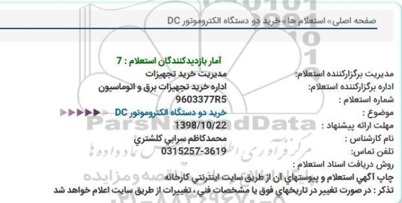 استعلام ,استعلام خرید دو دستگاه الکتروموتور DC