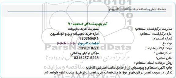 استعلام, استعلام قطعات کامپیوتر 