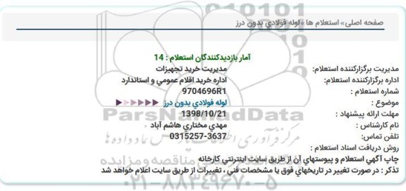 استعلام، استعلام لوله فولادی بدون درز