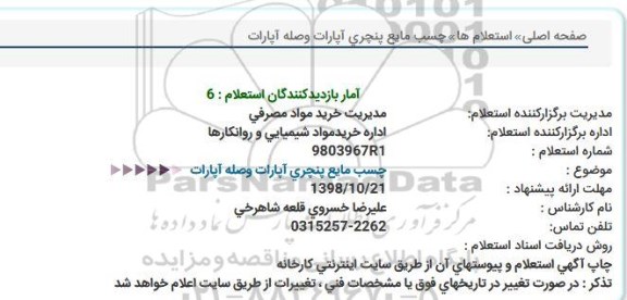 استعلام, استعلام چسب مایع پنچری آپارات