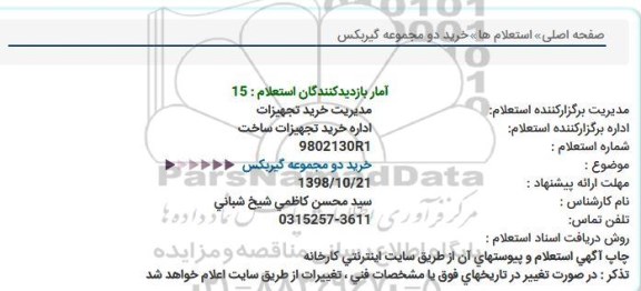 استعلام ، استعلام  خرید دو مجموعه گیربکس 