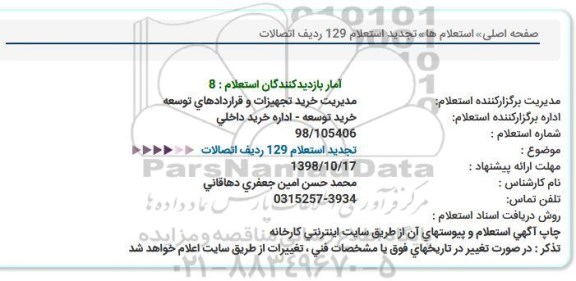 استعلام, تجدید استعلام 129 ردیف اتصالات