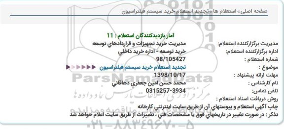 تجدید استعلام, تجدید استعلام خرید سیستم فیلتراسیون  