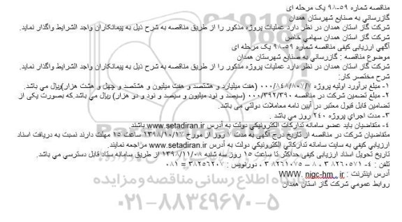 مناقصه, مناقصه گازرسانی به صنايع شهرستان