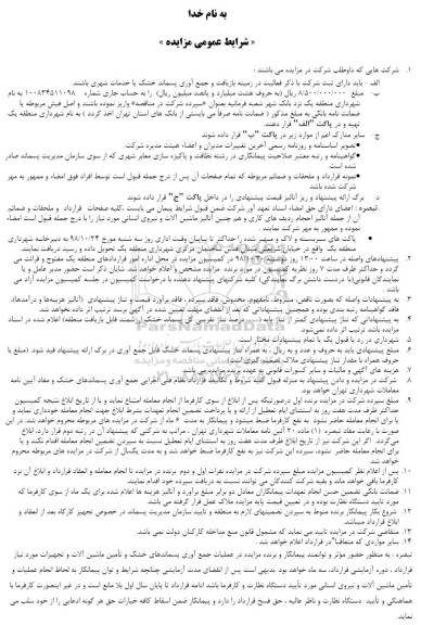 شرایط مزایده عمومی , شرایط مزایده عملیات جمع آوری پسماندهای خشک در سطح منطقه یک