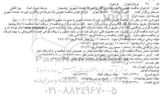 مناقصه، مناقصه واگذاری امورات خدمات شهری 