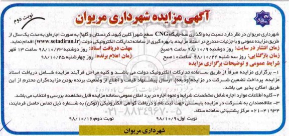 آگهی مزایده، مزایده واگذاری سه جایگاه CNG سطح شهر 