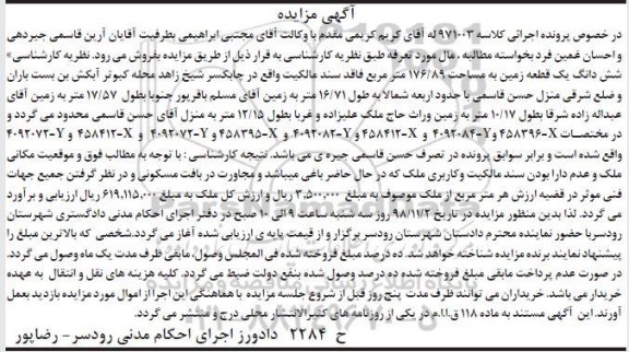 مزایده ,مزایده ششدانگ یک قطعه زمین 176.89 مترمربع