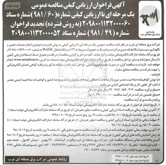 تجدید فراخوان مناقصه عمومی, تجدید فراخوان مناقصه انجام خدمات تعمیر و نگهداری سیستم اسکادا... نوبت دوم 