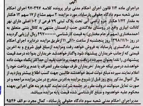 مزایده مزایده 2 سهم مشاع از 17 سهم 12 هکتار 
