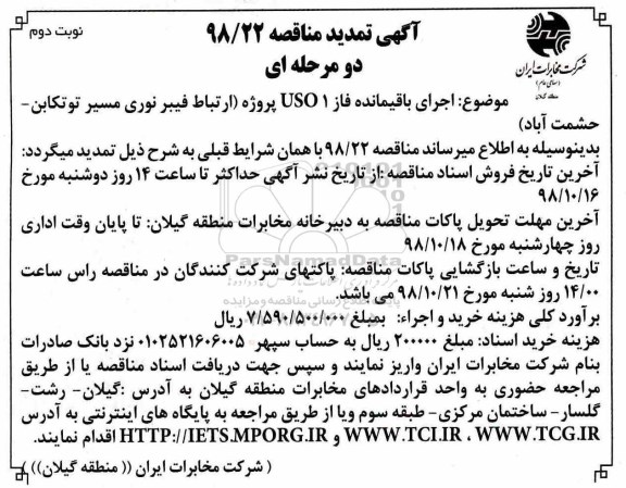 تمدید مناقصه, تمدید مناقصه اجرای باقیمانده فاز یک USO مسیر... نوبت دوم 