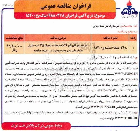 مناقصه, مناقصه خرید پنج قلم شیرآلات - نوبت دوم