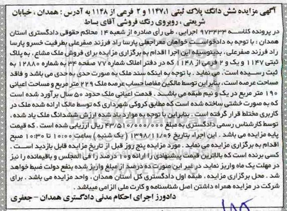 مزایده مزایده ششدانگ پلاک ثبتی 1147.1 و 2 فرعی