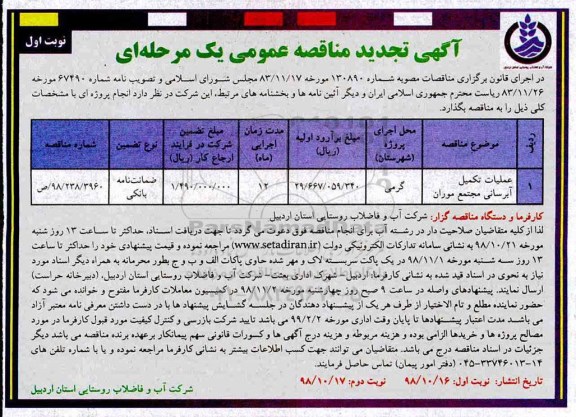 تجدید مناقصه عمومی , مناقصه عملیات تکمیل آبرسانی به مجتمع موران 