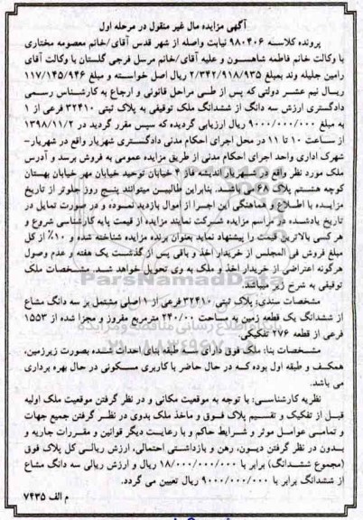 مزایده ,مزایده پلاک ثبتی 32410 فرعی از 1 اصلی مرحله اول