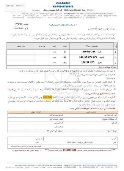 استعلام، استعلام​ فیوز  ، باطری 