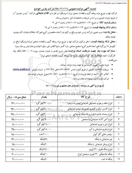 تمدید مزایده , تمدید مزایده اقلام ضایعاتی