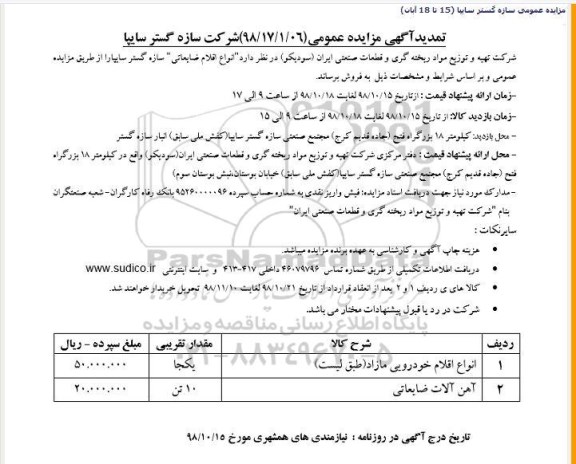 تمدید مزایده ,  تمدید مزایده اقلام ضایعاتی
