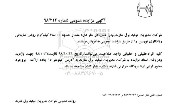 مزایده مقدار حدود 38.000 کیلوگرم روغن ضایعاتی روانکاری