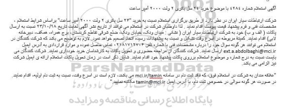 استعلام، استعلام خرید 24 سل باتری 2 ولت 2000 آمپر ساعت