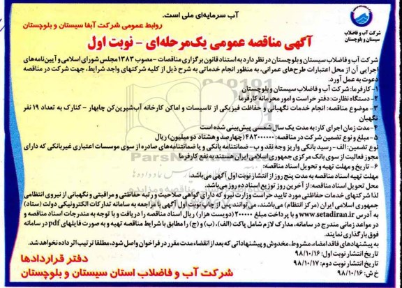 مناقصه مناقصه انجام خدمات نگهبانی و حفاظت فیزیکی از تاسیسات و اماکن آب شیرین کن