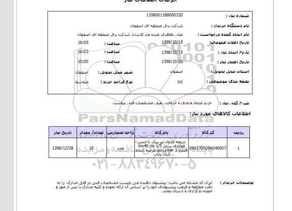 استعلام خرید مدول ورودی و خروجی طبق مشخصات فنی پیوست
