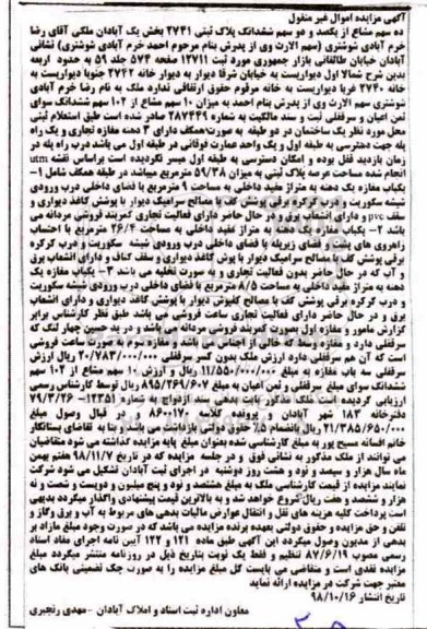مزایده ,مزایده ده سهم مشاع از یکصد و دو سهم ششدانگ پلاک ثبتی