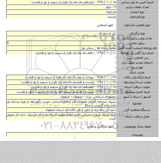 بسته سرمایه گذاری محورآزادگان  شامل( ساخت ،نصب، نگهداری و بهره برداری پل عابر پیاده گلدیس  و ساخ