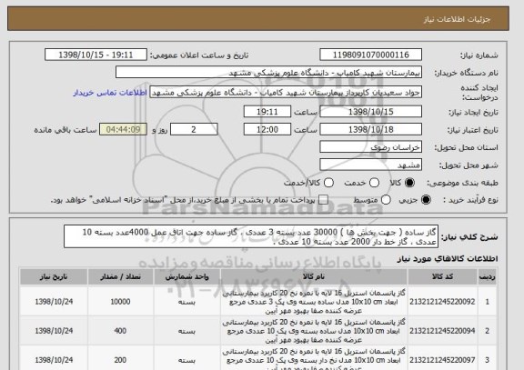 استعلام گاز ساده ( جهت بخش ها ) 30000 عدد بسته 3 عددی ، گاز ساده جهت اتاق عمل 4000عدد بسته 10 عددی ، گاز خط دار 2000 عدد بسته 10 عددی .
