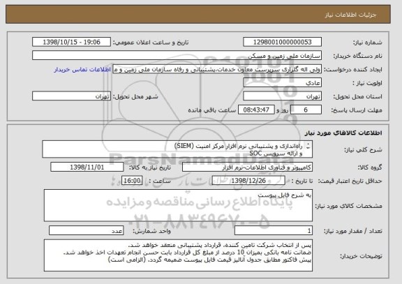 استعلام راه اندازی و پشتیبانی نرم افزار مرکز امنیت (SIEM)
و ارائه سرویس SOC 
