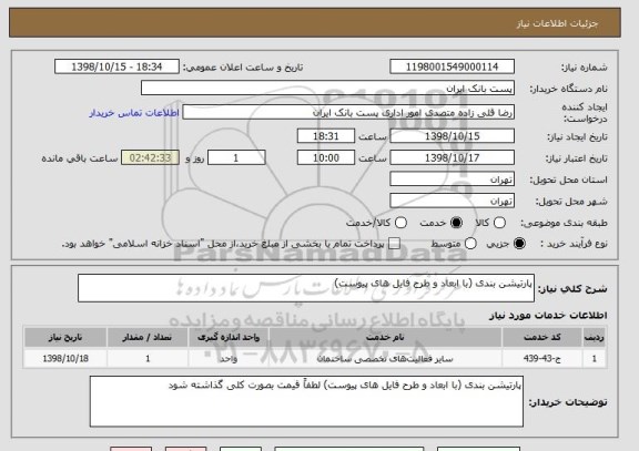 استعلام پارتیشن بندی (با ابعاد و طرح فایل های پیوست)