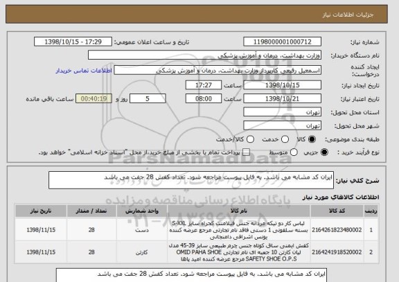 استعلام ایران کد مشابه می باشد. به فایل پیوست مراجعه شود. تعداد کفش 28 جفت می باشد