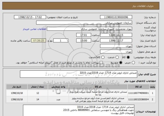 استعلام صندلی اداری اروند مدل 1714 -مدل 3318-مدل 3310