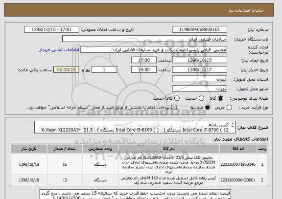 استعلام کیس رایانه
Intel Core i7-8700 ( 12 دستگاه ) ، Intel Core i3-6100 ( 1 دستگاه ) ، X.Vision XL2220AIH  21.5 Inch( 16 دستگاه ) مطابق با مشخصات فایل پیوست