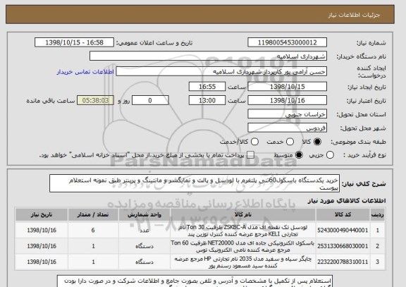 استعلام خرید یکدستگاه باسکول60تنی پلتفرم با لودسل و پالت و نمایگشر و مانتینگ و پرینتر طبق نمونه استعلام پیوست