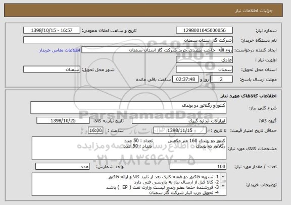 استعلام کنتور و رگلاتور دو پوندی