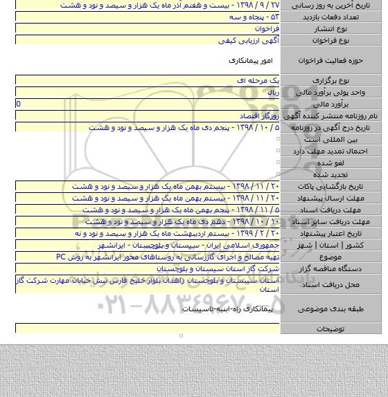 تهیه مصالح و اجرای گازرسانی به روستاهای محور ایرانشهر به روش PC