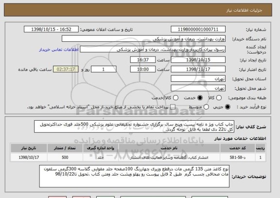 استعلام چاپ کتاب ویژ ه نامه بیست وپنج سال برگزاری جشنواره تحقیقاتی علوم پزشکی 500جلد فوری حداکثرتحویل  کل تا22 دی لطفا به فایل  توجه گردد.