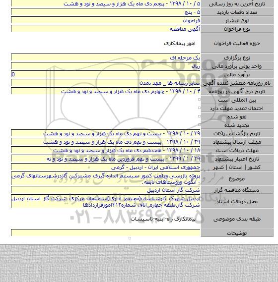 پروژه بازرسی وپلمپ کنتور سیستم اندازه گیری مشترکین گازدرشهرستانهای گرمی - انگوت وروستاهای تابعه.