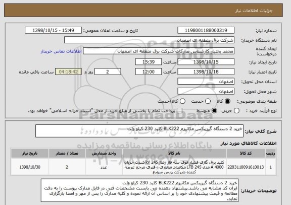استعلام خرید 2 دستگاه گیریبکس مکانیزم BLK222 کلید 230 کیلو ولت