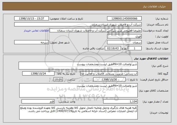 استعلام شیر واتصالت PN=10طبق لیست ومشخصات پیوست 