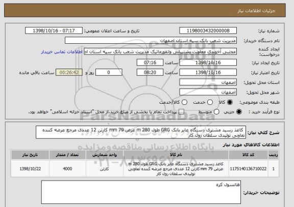 استعلام کاغذ رسید مشتری دستگاه عابر بانک GRG طول 280 m عرض 79 mm کارتن 12 عددی مرجع عرضه کننده تعاونی تولیدی سلطان رول کار