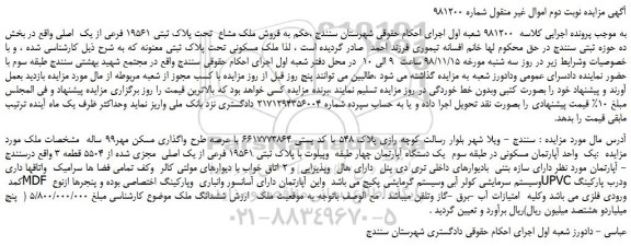 مزایده، مزایده فروش ملک مشاع  تحت پلاک ثبتی 19561 فرعی از یک  اصلی -نوبت دوم