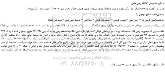 مزایده، مزایده فروش شش دانگ یک قطعه زمین به پلاک ثبتی 13/1248 مفروز ...